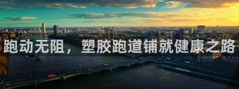 红足一1世即时比分：跑动无阻，塑胶跑道铺就健康之路