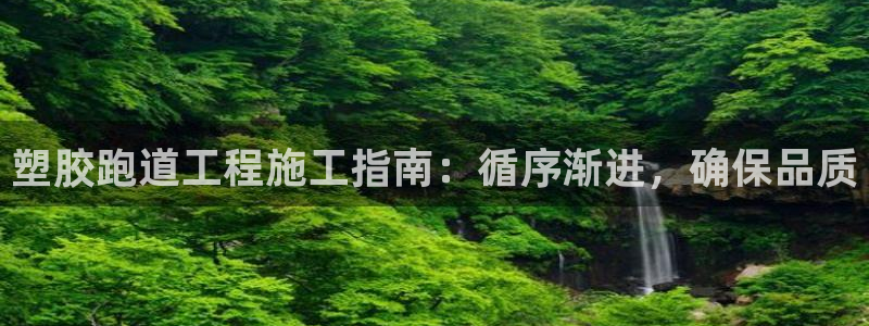 红足一：塑胶跑道工程施工指南：循序渐进，确保品质