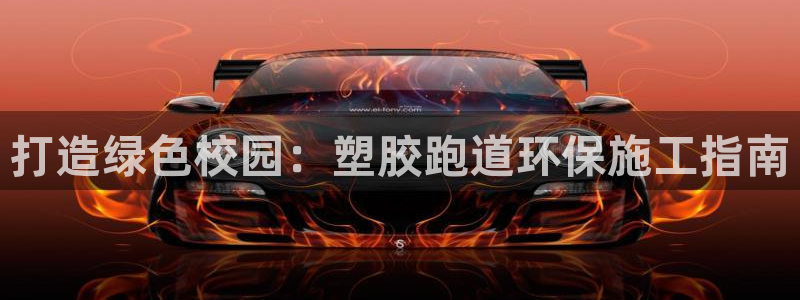 333814红足1世：打造绿色校园：塑胶跑道环保施工指南