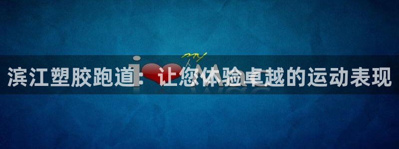 红足一1世手机皇冠：滨江塑胶跑道：让您体验卓越的运动表现