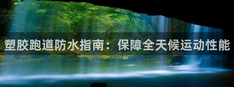 红足i世足球手机网：塑胶跑道防水指南：保障全天候运动性能