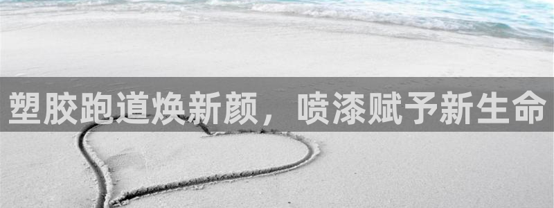 百度红足一1是干什么的：塑胶跑道焕新颜，喷漆赋予新生命