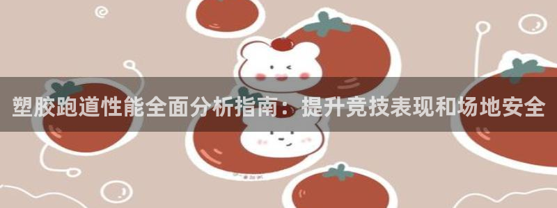 新2足球平台出租网站：塑胶跑道性能全面分析指南：提升竞技表现和场地安全