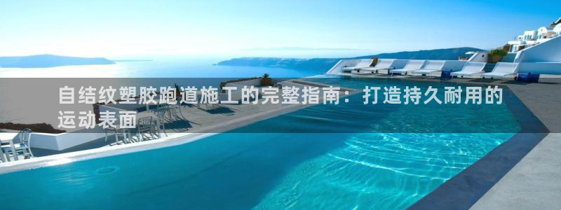 红足一1世：自结纹塑胶跑道施工的完整指南：打造持久耐用的
运动表面