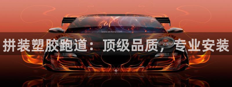 红足1一世开奖版：拼装塑胶跑道：顶级品质，专业安装