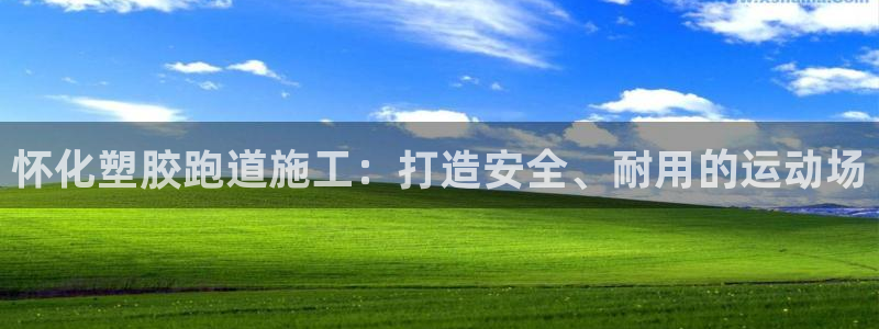 红足一生世：怀化塑胶跑道施工：打造安全、耐用的运动场
