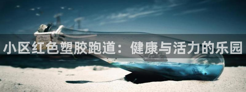 百度红足一1是为什么：小区红色塑胶跑道：健康与活力的乐园