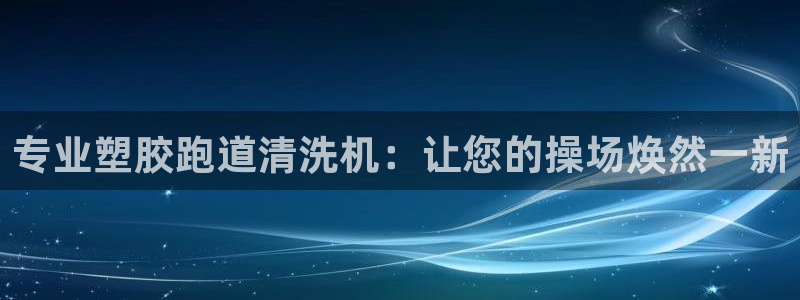 777814红·足一世比分篮球：专业塑胶跑道清洗机：让您的操场焕然一新