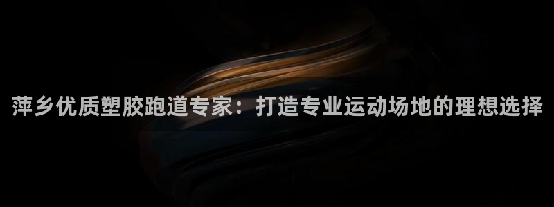红足一球：萍乡优质塑胶跑道专家：打造专业运动场地的理想选择