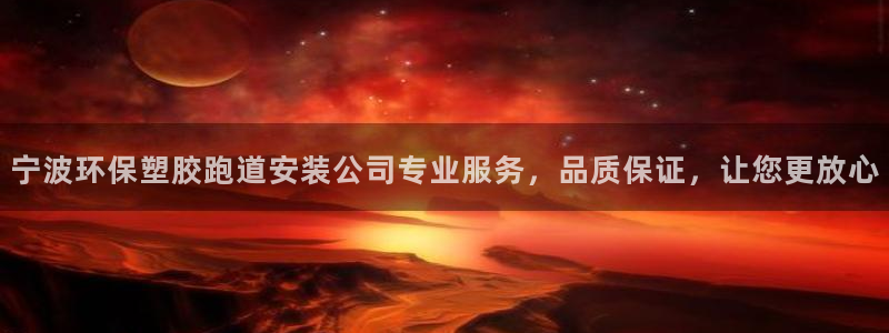 红姐现场直播开奖记录：宁波环保塑胶跑道安装公司专业服务，品质保证，让您更放心