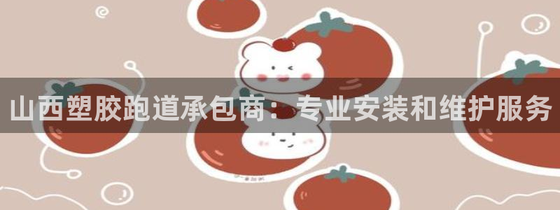 红足一1世开奖记录：山西塑胶跑道承包商：专业安装和维护服务