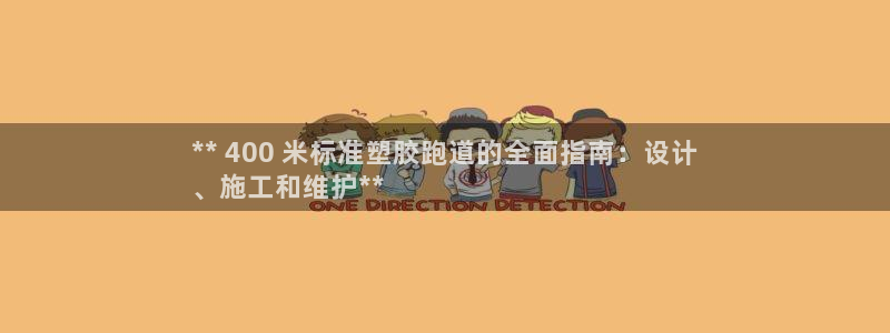 红足一1世77814：** 400 米标准塑胶跑道的全面指南：设计
、施工和维护**