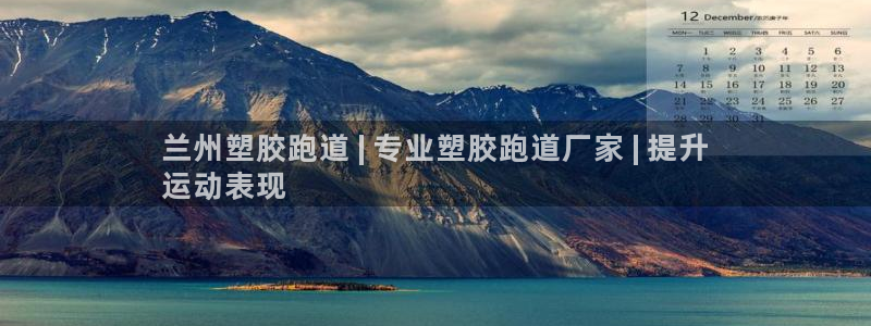 红足1世足球比分网址：兰州塑胶跑道 | 专业塑胶跑道厂家 | 提升
运动表现