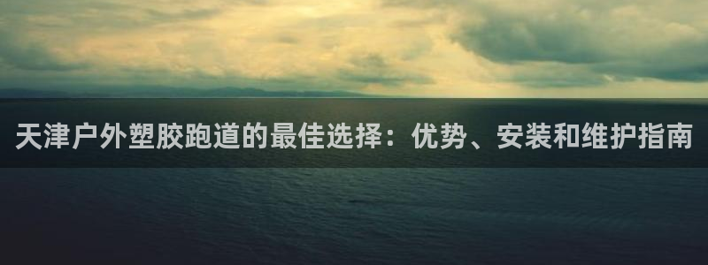 红足一1世77814：天津户外塑胶跑道的最佳选择：优势、安装和维护指南