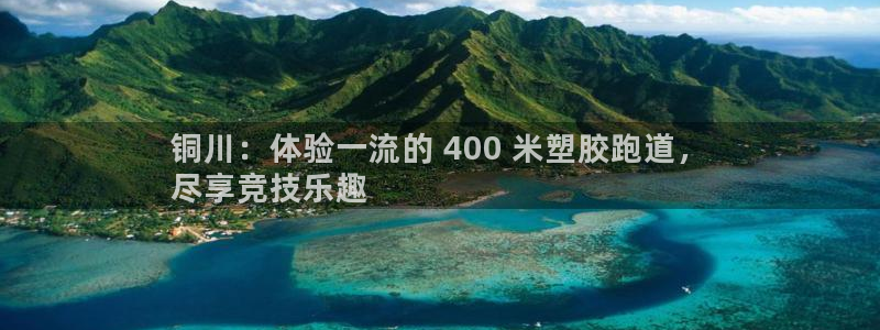 红足1世足球比分：铜川：体验一流的 400 米塑胶跑道，
尽享竞技乐趣