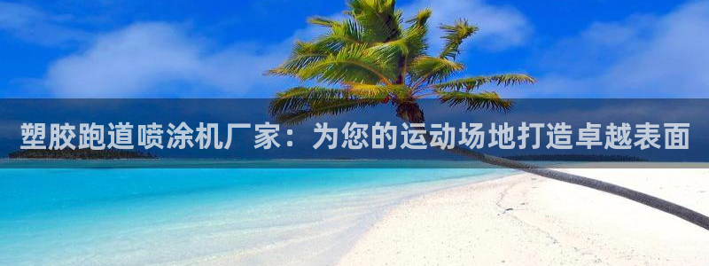 红足一1世666814最新结果：塑胶跑道喷涂机厂家：为您的运动场地打造卓越表面