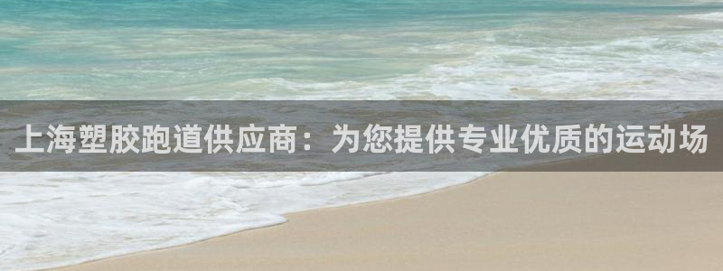 红足一1世比分：上海塑胶跑道供应商：为您提供专业优质的运动场
