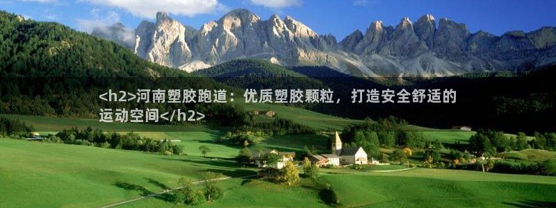 红足1世手机版下载：<h2>河南塑胶跑道：优质塑胶颗粒，打造安全舒适的
运动空间</h2>