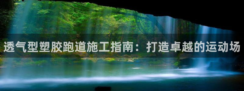 红足一1世官网比分：透气型塑胶跑道施工指南：打造卓越的运动场