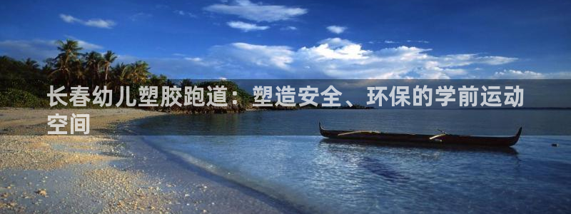 红足1世足球比分 localhost：长春幼儿塑胶跑道：塑造安全、环保的学前运动
空间