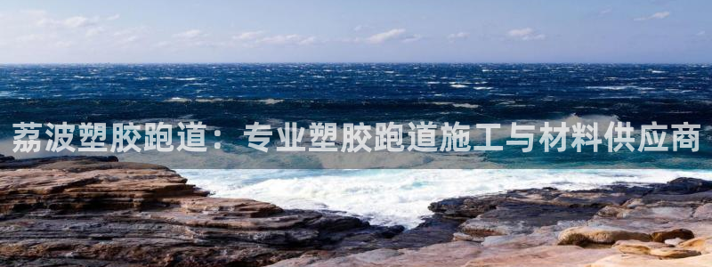 777814红·足一世：荔波塑胶跑道：专业塑胶跑道施工与材料供应商