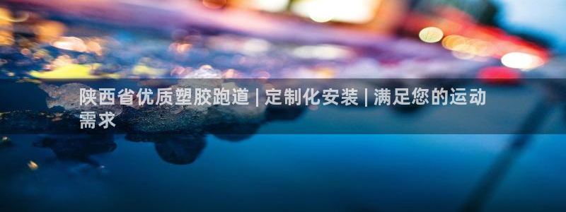 44814红足：陕西省优质塑胶跑道 | 定制化安装 | 满足您的运动
需求