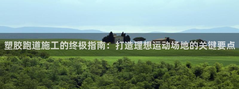 百度红足一1世：塑胶跑道施工的终极指南：打造理想运动场地的关键要点