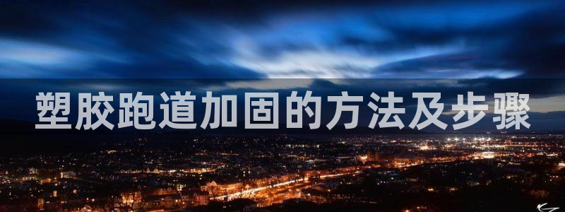 红足l一世开奖现场62ty：塑胶跑道加固的方法及步骤