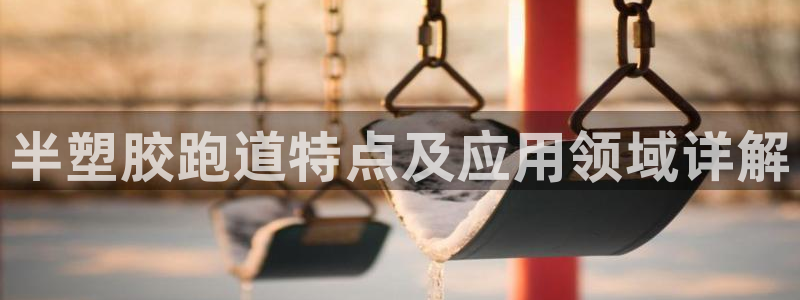 红足1世足球：半塑胶跑道特点及应用领域详解