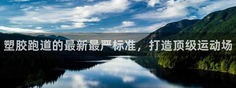 百度红足一1是为什么：塑胶跑道的最新最严标准，打造顶级运动场