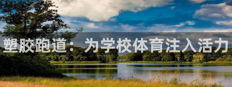 红足1世足球网址：塑胶跑道：为学校体育注入活力