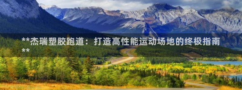 新2足球平台出租网站：**杰瑞塑胶跑道：打造高性能运动场地的终极指南
**