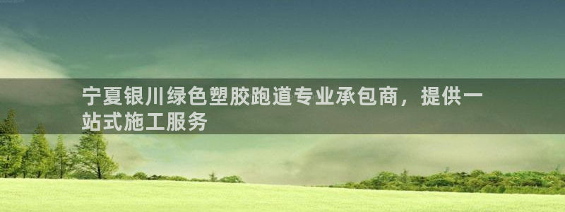 红足一球：宁夏银川绿色塑胶跑道专业承包商，提供一
站式施工服务