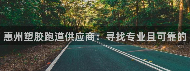 红足一1世666814最新结果：惠州塑胶跑道供应商：寻找专业且可靠的