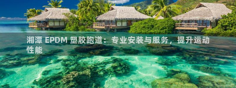 红足 世足球手机网：湘潭 EPDM 塑胶跑道：专业安装与服务，提升运动
性能