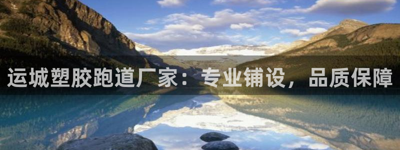 66814红足一66814世：运城塑胶跑道厂家：专业铺设，品质保障