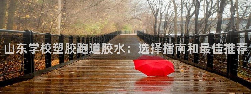 百度红足一1是什么样子的：山东学校塑胶跑道胶水：选择指南和最佳推荐