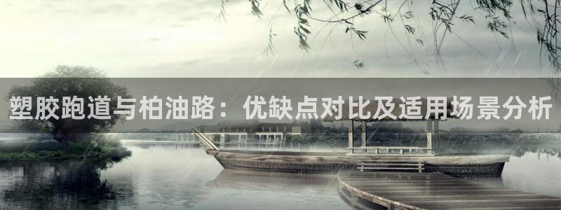 红足一1世77814：塑胶跑道与柏油路：优缺点对比及适用场景分析