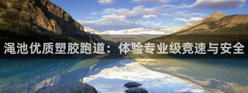 红足一生世：渑池优质塑胶跑道：体验专业级竞速与安全