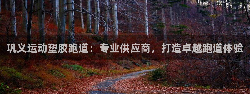 红足1世足球网址：巩义运动塑胶跑道：专业供应商，打造卓越跑道体验