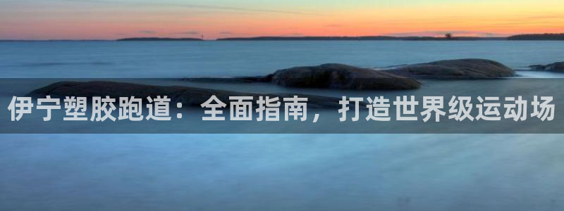 红足1世足球：伊宁塑胶跑道：全面指南，打造世界级运动场