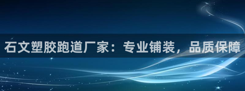 红足一1世77814：石文塑胶跑道厂家：专业铺装，品质保障