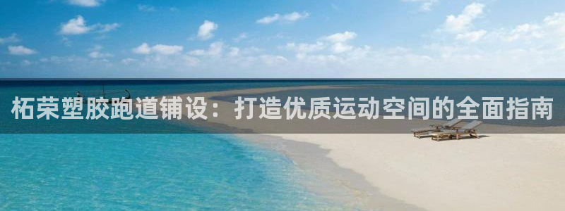 红足1世手机板：柘荣塑胶跑道铺设：打造优质运动空间的全面指南