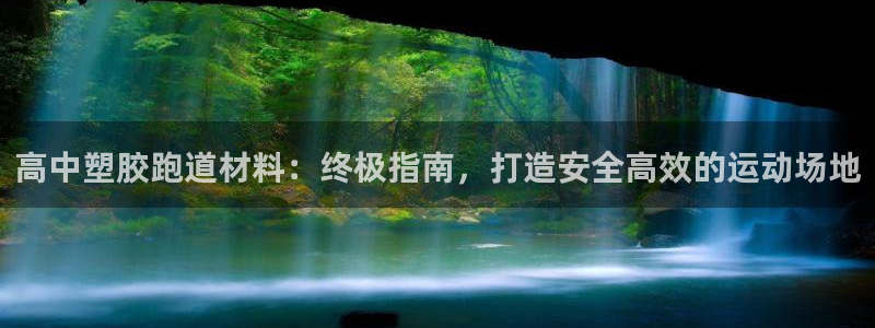 红足一1世比分球探：高中塑胶跑道材料：终极指南，打造安全高效的运动场地