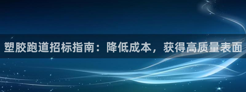 红足一1世77814：塑胶跑道招标指南：降低成本，获得高质量表面