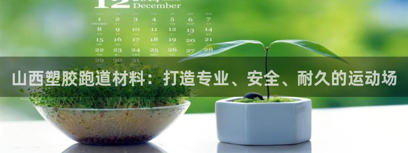 红足1世手机下载：山西塑胶跑道材料：打造专业、安全、耐久的运动场