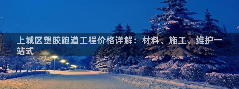 红足网足球直播：上城区塑胶跑道工程价格详解：材料、施工、维护一
站式