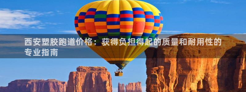 55814红足1世：西安塑胶跑道价格：获得负担得起的质量和耐用性的
专业指南