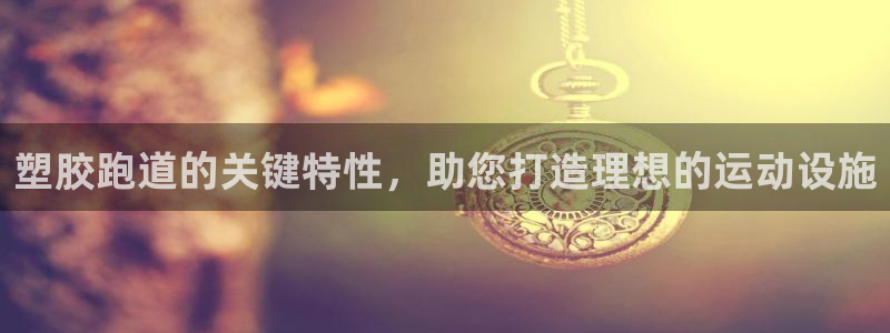 红足i世足球手机网：塑胶跑道的关键特性，助您打造理想的运动设施