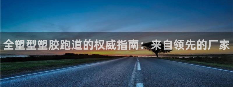 红足一一世足球网开奖记录：全塑型塑胶跑道的权威指南：来自领先的厂家